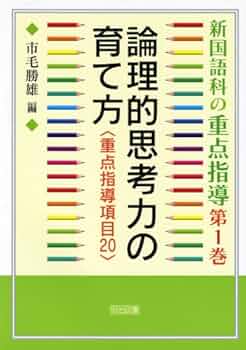 新国語科指導法事典 あたらしい国語科指導法-七訂版 | 柴田 義松, 阿部 昇, 鶴田